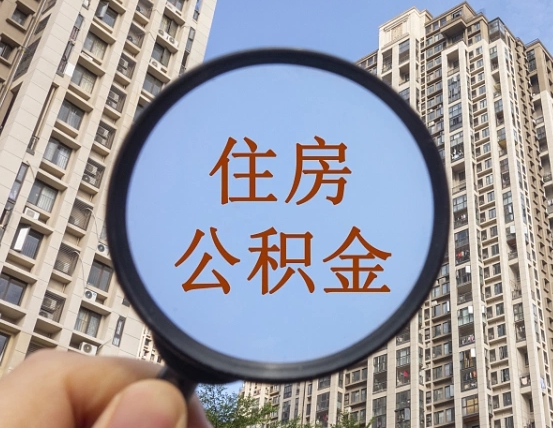 福鼎公积金说我骗提让我还回去（缺钱怎么把公积金提取出来）