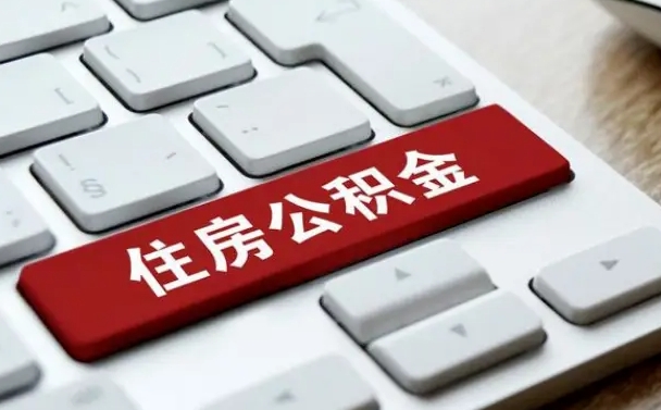 福鼎辞职取公积金（辞职了取住房公积金都需要准备什么材料）