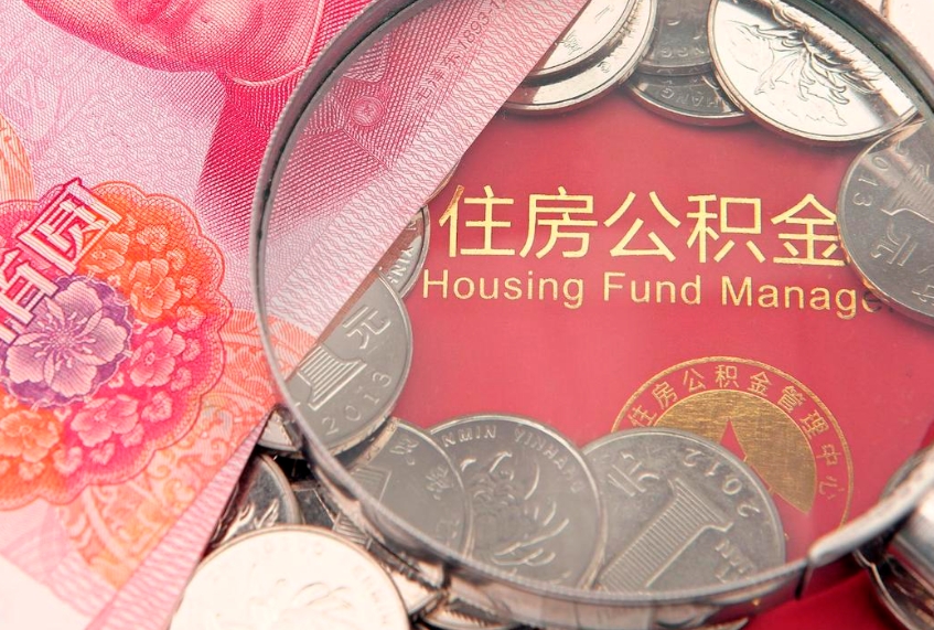 福鼎缺钱怎么把公积金提取出来（缺钱怎么把公积金提取出来最多取多少）